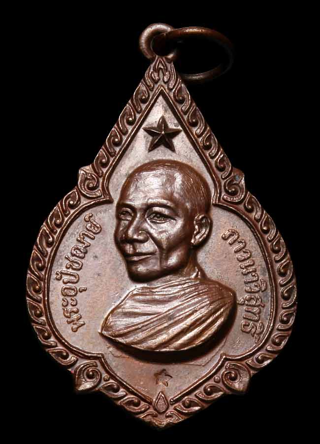 เหรียญดาวใหญ่ หลวงพ่อจรัญ วัดอัมพวา จ.สิงห์บุรี ปี 2519 เนื้อทองแดง ตอกโค๊ต สวยๆครับ