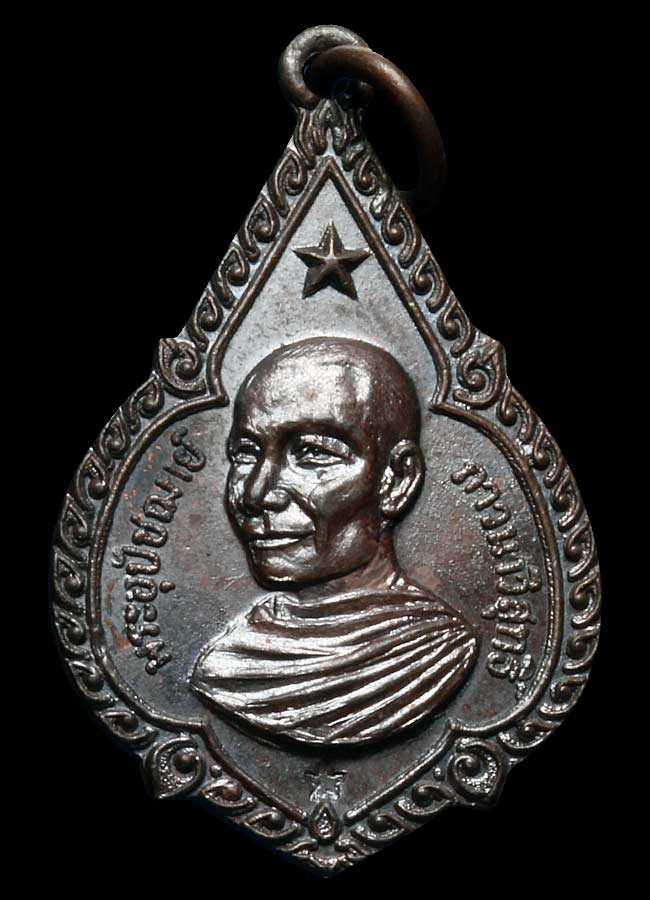 เหรียญดาวเล็ก หลวงพ่อจรัญ วัดอัมพวา จ.สิงห์บุรี ปี 2519 เนื้อทองแดง ตอกโค๊ต สวยๆครับ