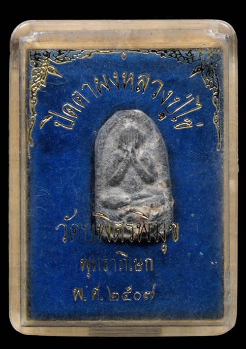 ถูกสุด สะดุดใจ...พระปิดตาหลวงปู่ไข่ วัดบพิตรพิมุข(วัดเชิงเลน) กทม. ปี 2507 เนื้อผง กล่องเดิม พิธีใหญ