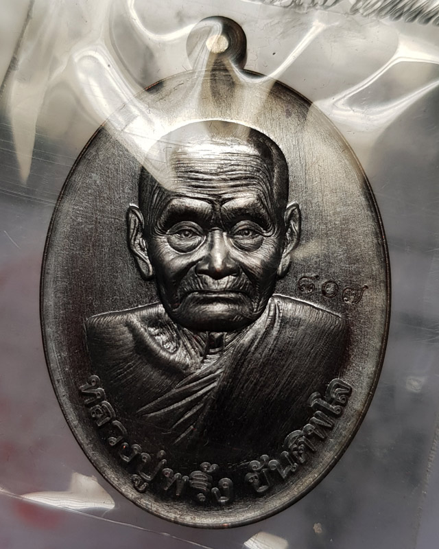 เหรียญ หลวงปู่พริ้ง วัดซับชมพู่ จ.เพชรบูรณ์ รุ่น มหาเศรษฐี 88 เนื้อทองแดงรมดำ