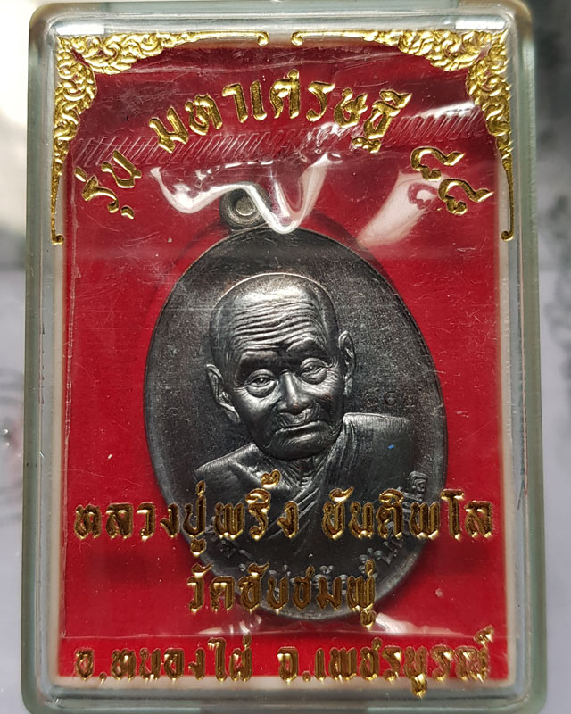 เหรียญ หลวงปู่พริ้ง วัดซับชมพู่ จ.เพชรบูรณ์ รุ่น มหาเศรษฐี 88 เนื้อทองแดงรมดำ