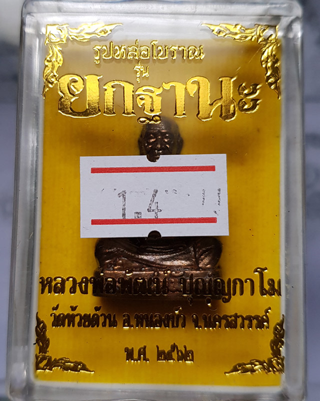 รูปหล่อโบราณ หลวงพ่อพัฒน์ วัดห้วยด้วน เนื้อชนวนนำฤกษ์ (พิมพ์ฐานเตี้ย) รุ่นยกฐานะ ปี 62 พร้อมกล่อง