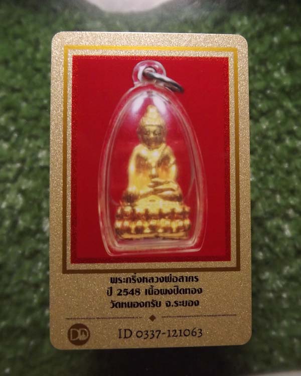 พระกริ่งเนื้อผงพลายกุมาร หลวงพ่อสาคร วัดหนองกรับ จ.ระยอง ปิดทองกรรมการ