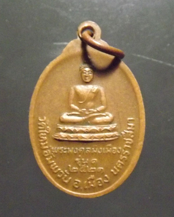 เหรียญแจกแม่ครัว ลพ.คูณ หลังพระพุทธมิ่งเมือง ปี2521 จ.นครราชสีมา