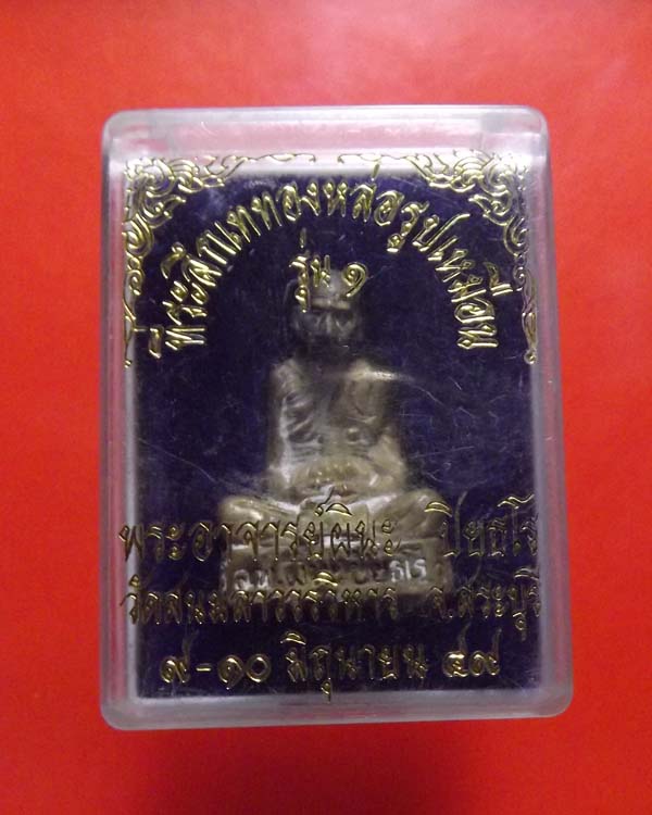 รูปหล่อรุ่นแรก หลวงพ่อผินะ วัดพระสนมลาว จ.สระบุรี