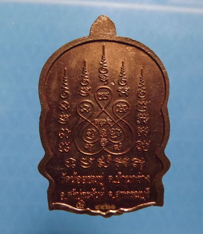 เหรียญนั่งพาน หลวงปู่นาม วัดน้อยชมภู่ จ.สุพรรณบุรี
