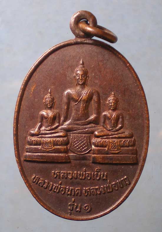เหรียญรุ่น1 พระครูโกศลวิริยกิจ วัดพระปรางค์มุนี สิงห์บุรี