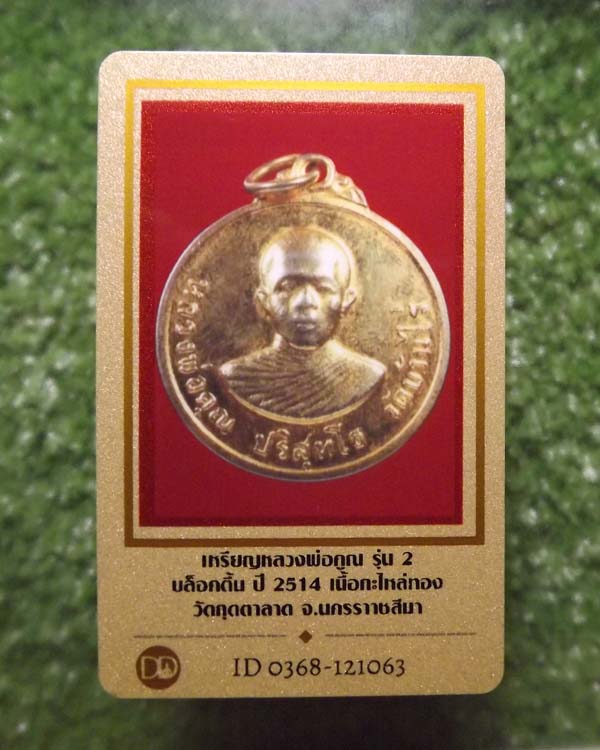 หลวงพ่อคูณ ปริสุทโธ รุ่น2 ปี2514 กลั่ยทองกรรมการ