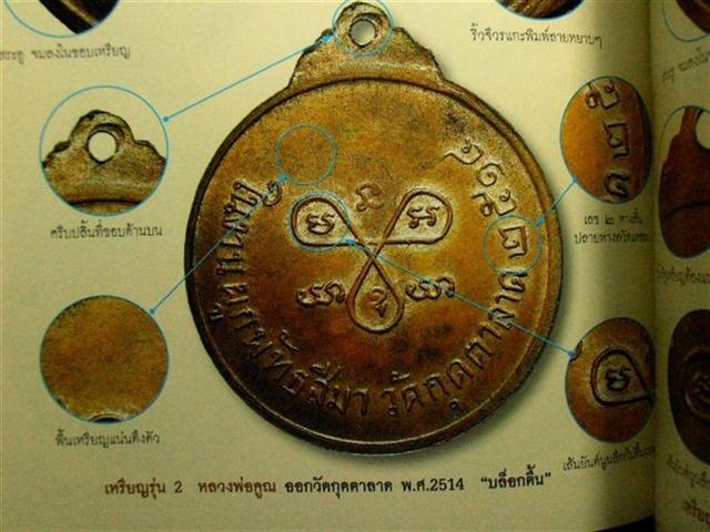 หลวงพ่อคูณ ปริสุทโธ รุ่น2 ปี2514 กลั่ยทองกรรมการ