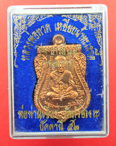 เหรียญเสมาหลวงปู่ทวด พ่อท่านเขียว วัดห้วยเงาะ รุ่น บารมี 81 กรรมการ 2 โค๊ต