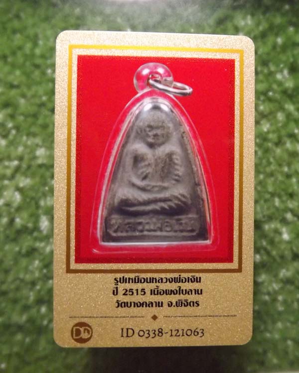 พระผงใบลาน ปี2515 หลวงพ่อเงิน วัดบางคลาน จ.พิจิตร