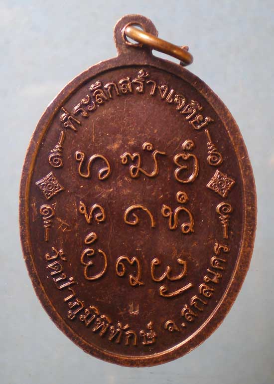 เหรียญอายุ80 ปี52 หลวงปู่หนูเพ็ชร วัดป่าภูมิพิทักษ์ สกลนคร
