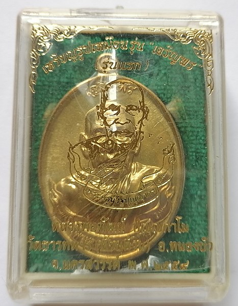 เหรียญเจริญพรบน รุ่นแรก หลวงพ่อพัฒน์ วัดห้วยด้วน เนื้อทองเทวฤทธิ์ พร้อมกล่องเดิมๆ สวยๆ
