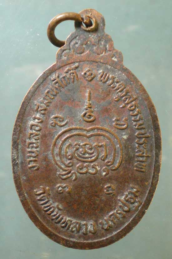 เหรียญฉลองสมณศักดิ์ พระครูสุธรรมประสาท วัดทัพหลวง