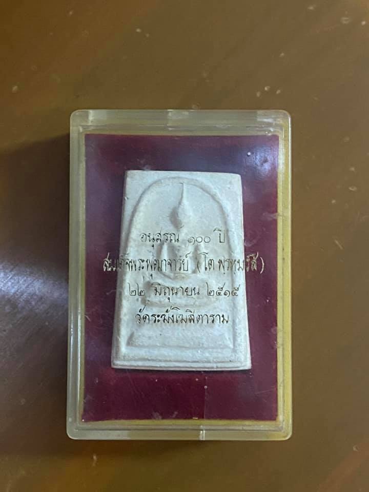 สมเด็จวัดระฆัง100ปี พิมพ์ไข่ปลาเลือน บล๊อก2 สภาพสวยมาก เดิมๆพร้อมกล่องและใบรับรอง