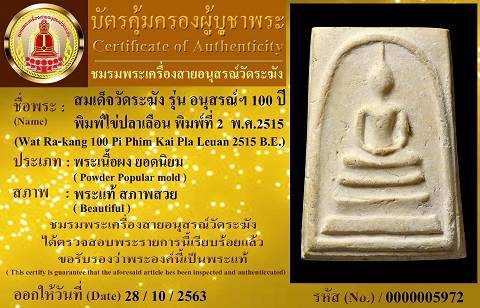 สมเด็จวัดระฆัง100ปี พิมพ์ไข่ปลาเลือน บล๊อก2 สภาพสวยมาก เดิมๆพร้อมกล่องและใบรับรอง