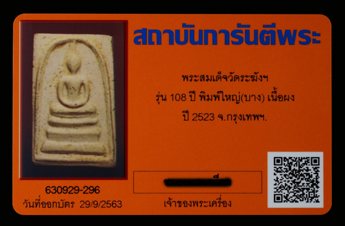 บัตรรับประกันพระแท้