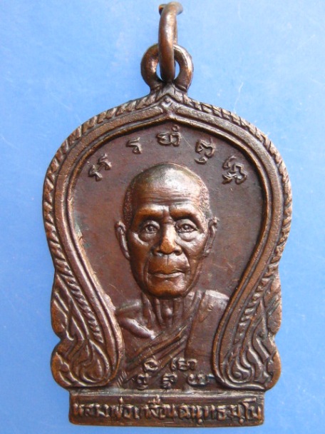 เหรียญหลวงพ่อเกลื่อน วัดสองเขต