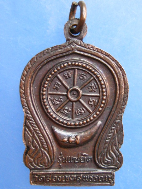 เหรียญหลวงพ่อเกลื่อน วัดสองเขต