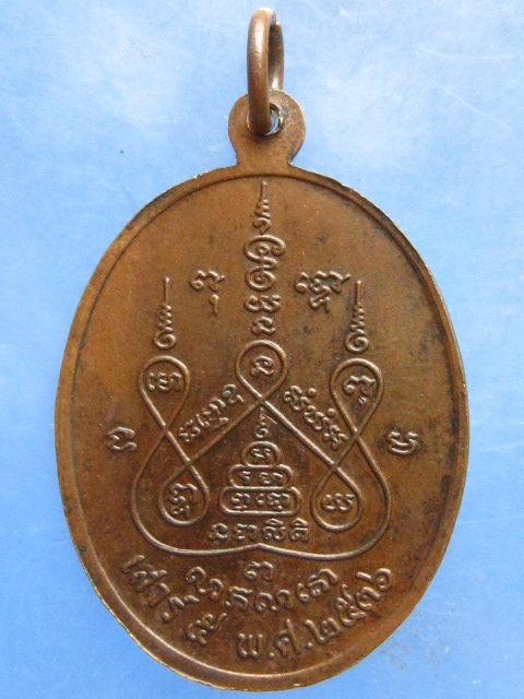 เหรียญหลวงพ่ออวยพร วัดดอนยายหอม ปี2536