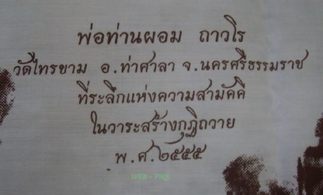 ผ้ายันต์รอยมือ รอยเท้า พ่อท่านผอม วัดไทรขาม อ.ท่าศาลา จ.นครศรีธรรมราช "ที่ระลึกแห่งความสามัคคี"