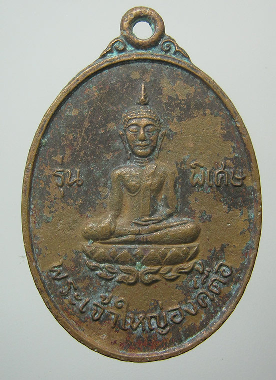 เหรียญพระเจ้าใหญ่องค์ตื้อ ที่ระลึกเสด็จวัดพระโต อุบลราชธานี ปี2520 k72