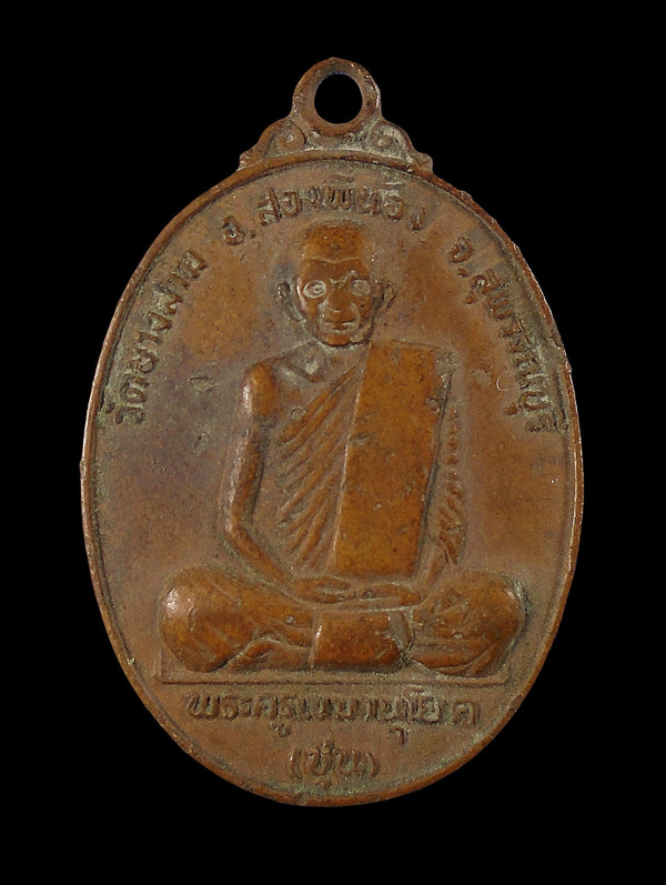 30บาท....เหรียญพระครูเขมานุโยต(ชุน) วัดบางสาม ปี2524///ก876