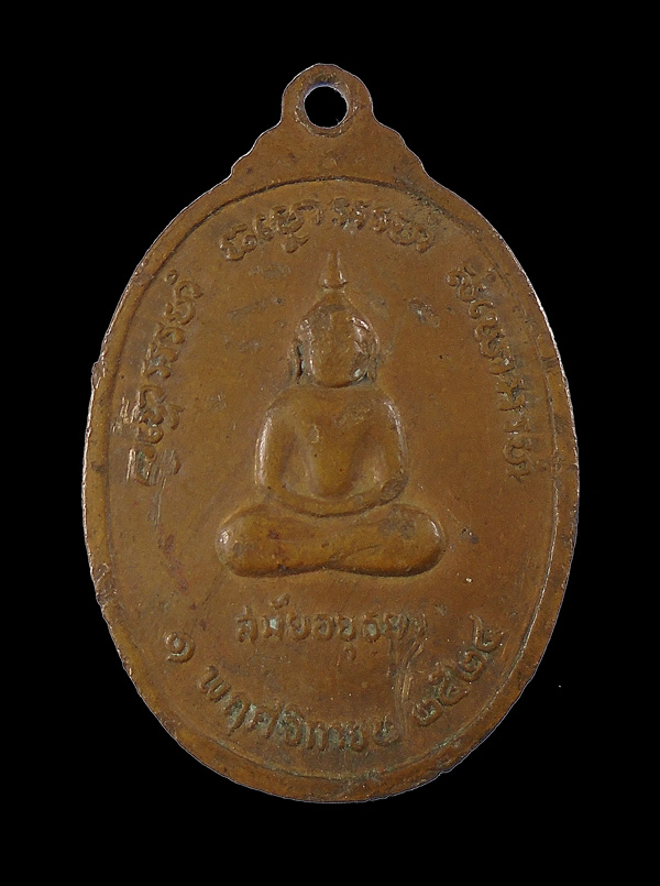 30บาท....เหรียญพระครูเขมานุโยต(ชุน) วัดบางสาม ปี2524///ก876