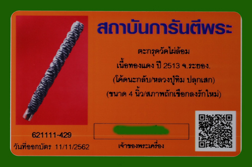 บัตรรับประกันพระแท้