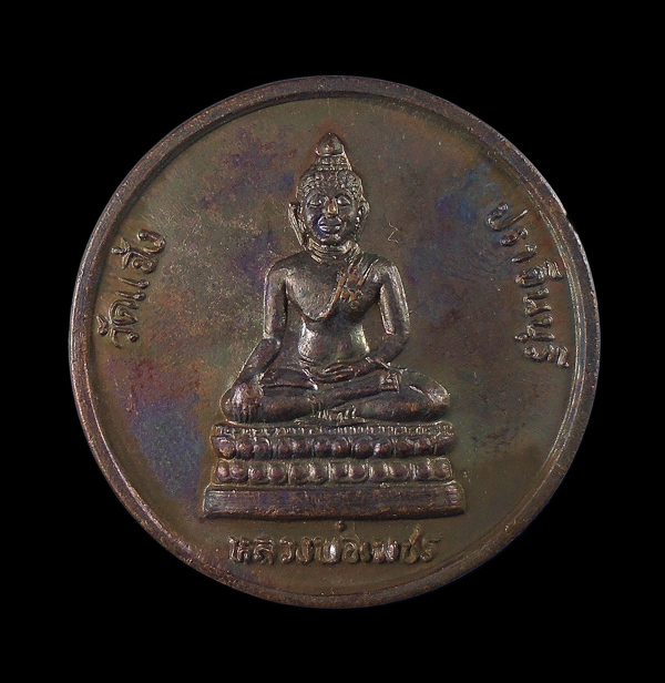 30บาท...เหรียญ หลวงพ่อเพชร วัดแจ้ง จ.ปราจีนบุรี รุ่นสร้างพระอุโบสถ///ก880