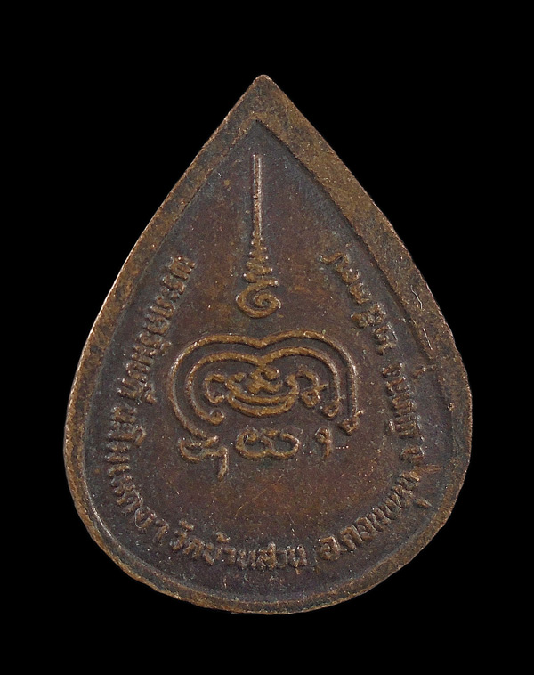 เคาะเดียว....เหรียญพระปิดตา หลวงพ่อคง วัดบ้านสวน จ.พัทลุง ปี 2537 ///ก889