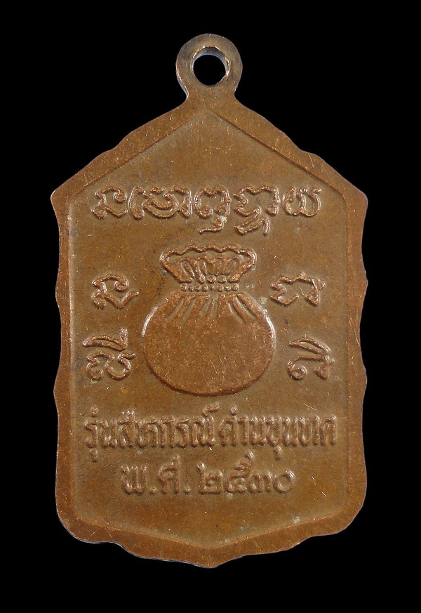 เคาะเดียว....เหรียญหลวงพ่อคูณรุ่นสหกรณ์ ปี 2530 ///ก890