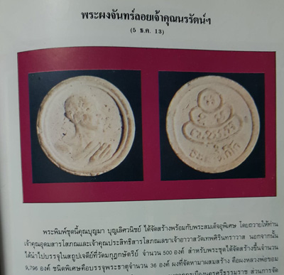 ถูกสุด สะดุดใจ...พระจันทร์ลอยหันข้างเจ้าคุณนรฯ วัดเทพสิรินทร์ ปี 2513 เนื้อผง สวยเดิม หายาก