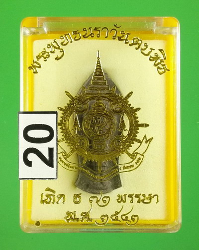 พระพุทธนราวันตบพิต ภปร. ปี 2542 เฉลิมพระชนมพรรษา 6 รอบ 72 พรรษา ในหลวง ร.9