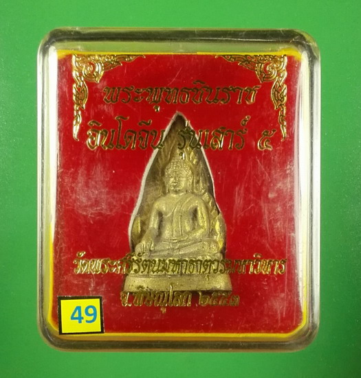 พระพุทธชินราชอินโดจีน เสาร์ ๕ ปี 2553 วัดพระศรีรัตนมหาธาตุฯ(พระพุทธชินราช) พิษณุโลก