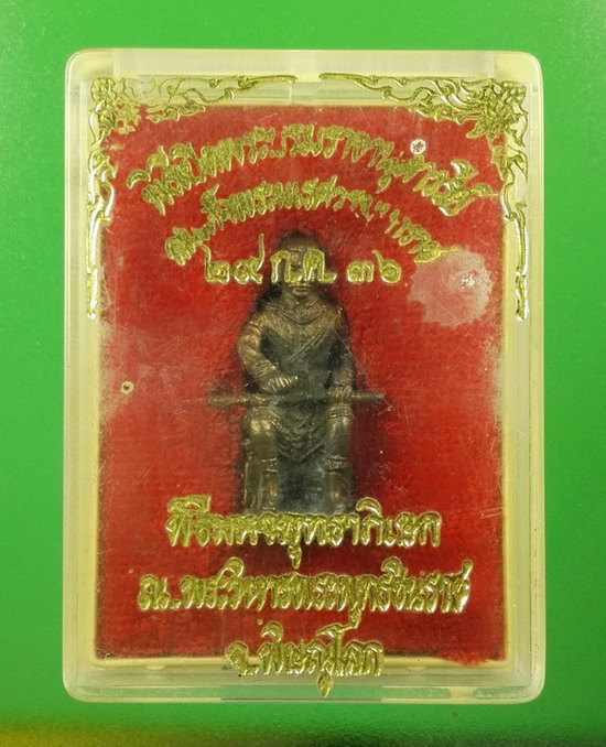 รูปหล่อลอยองค์สมเด็จพระนเรศวรฯ เนื้อสำริด พิธีเปิดพระบรมราชาอนุสาวรีย์สมเด็จพระนเรศวรมหาราช ปี 2536