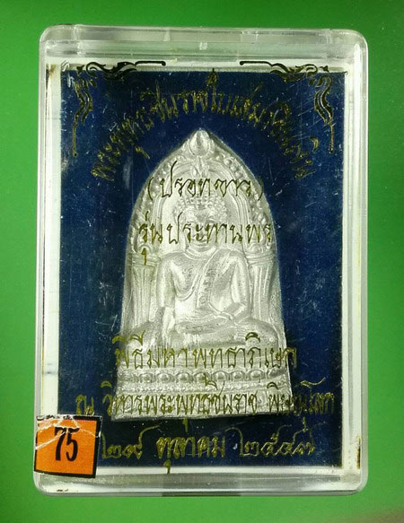พระพุทธชินราชใบเสมาชินเงิน รุ่นประทานพร ปี 2547 เนื้อชินปรอทขาว พร้อมกล่อง
