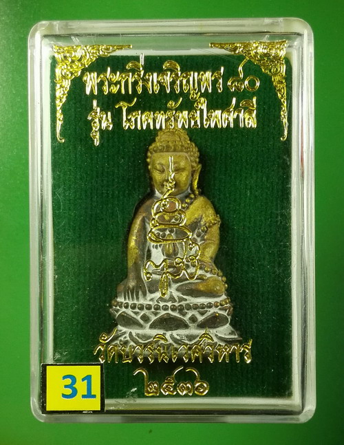 พระกริ่งเจริญพร 80 ญสส.สมเด็จพระสังฆราช ปี 2536 รุ่นโภคทรัพย์ไพศาลี เนื้อสำริด สวยมาก