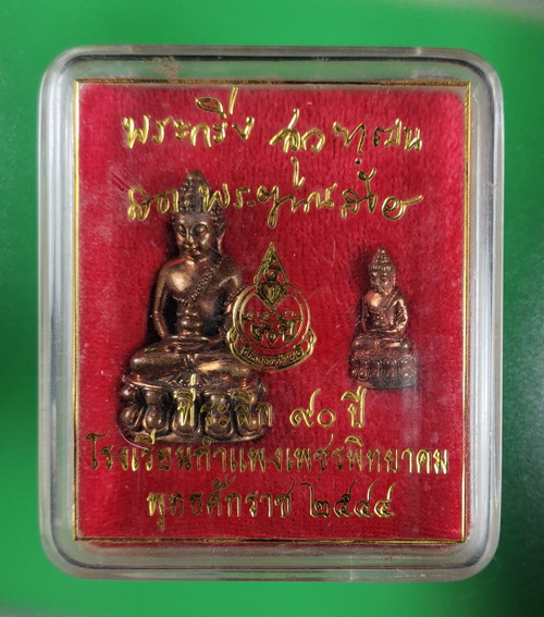 พระกริ่ง-พระชัยวัฒน์ สุวัฒฑโน 90ปีโรงเรียนกำแพงเพชรพิทยาคม ปี 2544 สมเด็จญาณสังวร เลข 5874 กล่องเดิม