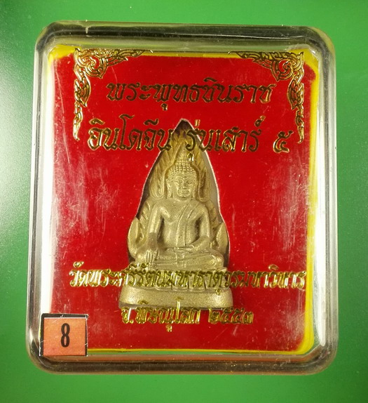 พระพุทธชินราชอินโดจีน เสาร์ ๕ ปี 2553 วัดพระศรีรัตนมหาธาตุฯ(พระพุทธชินราช) พิษณุโลก