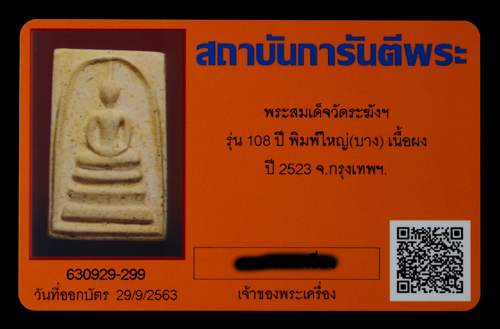 บัตรรับประกันพระแท้