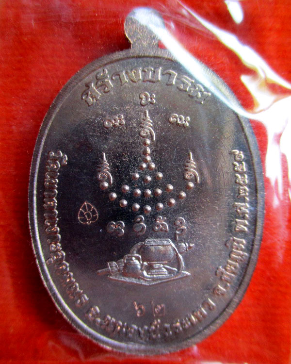เหรียญหลวงปู่จื่อ พนฺธมุตฺโต รุ่น สร้างบารมี เนื้อนวะโลหะ หมายเลข ๖๒ ปี ๒๕๕๙