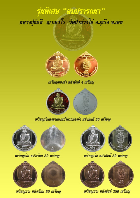 เหรียญหลวงปู่ขันตี ญาณวโร รุ่น สมปรารถนา (พิเศษ) เนื้อนวะ หมายเลข ๑๐๙