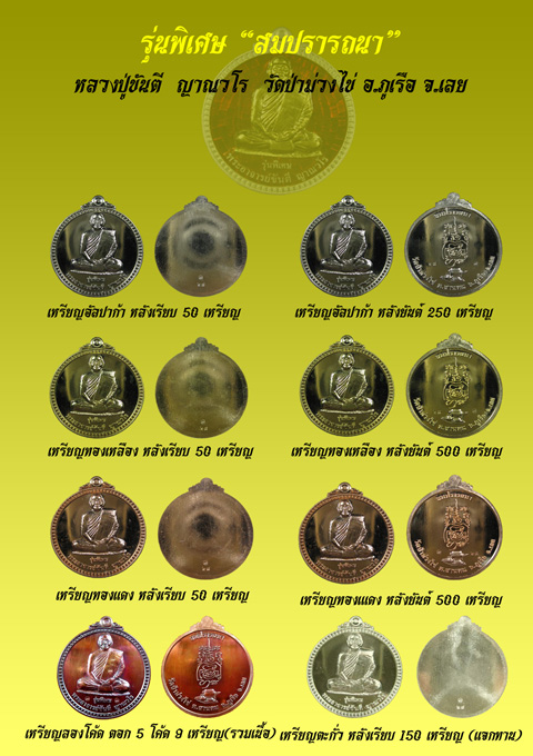 เหรียญหลวงปู่ขันตี ญาณวโร รุ่น สมปรารถนา (พิเศษ) เนื้อนวะ หมายเลข ๑๐๙