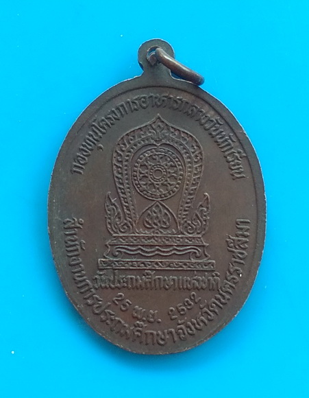 เหรียญวัดประถมศึกษาแห่งชาติ ปี ๒๕๓๒