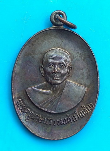 เหรียญหลวงพ่อแช่ม วัดดอนยายหอม จ.นครปฐม ปี ๒๕๒๑