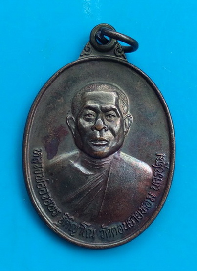 เหรียญรุ่นแรก หลวงพ่ออวยพร  วัดดอนยายหอม จ.นครปฐม ปี ๒๕๓๘