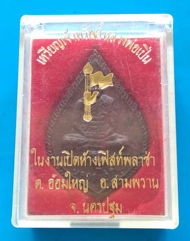 เนื้อนวะ..เหรียญเจ้าทรัพย์ หลวงพ่อเปิ่น วัดบางพระ จ.นครปฐม