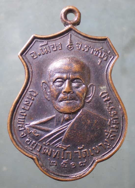 เหรียญปี18 หลวงพ่อจี้ วัดเขางูสันติธรรม ราชบุรี