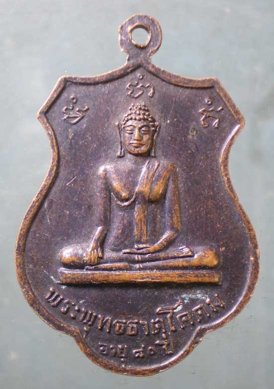 เหรียญปี18 หลวงพ่อจี้ วัดเขางูสันติธรรม ราชบุรี